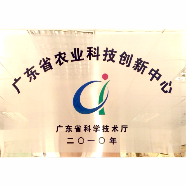 廣東省農業(yè)科技創(chuàng  )新中心.jpg