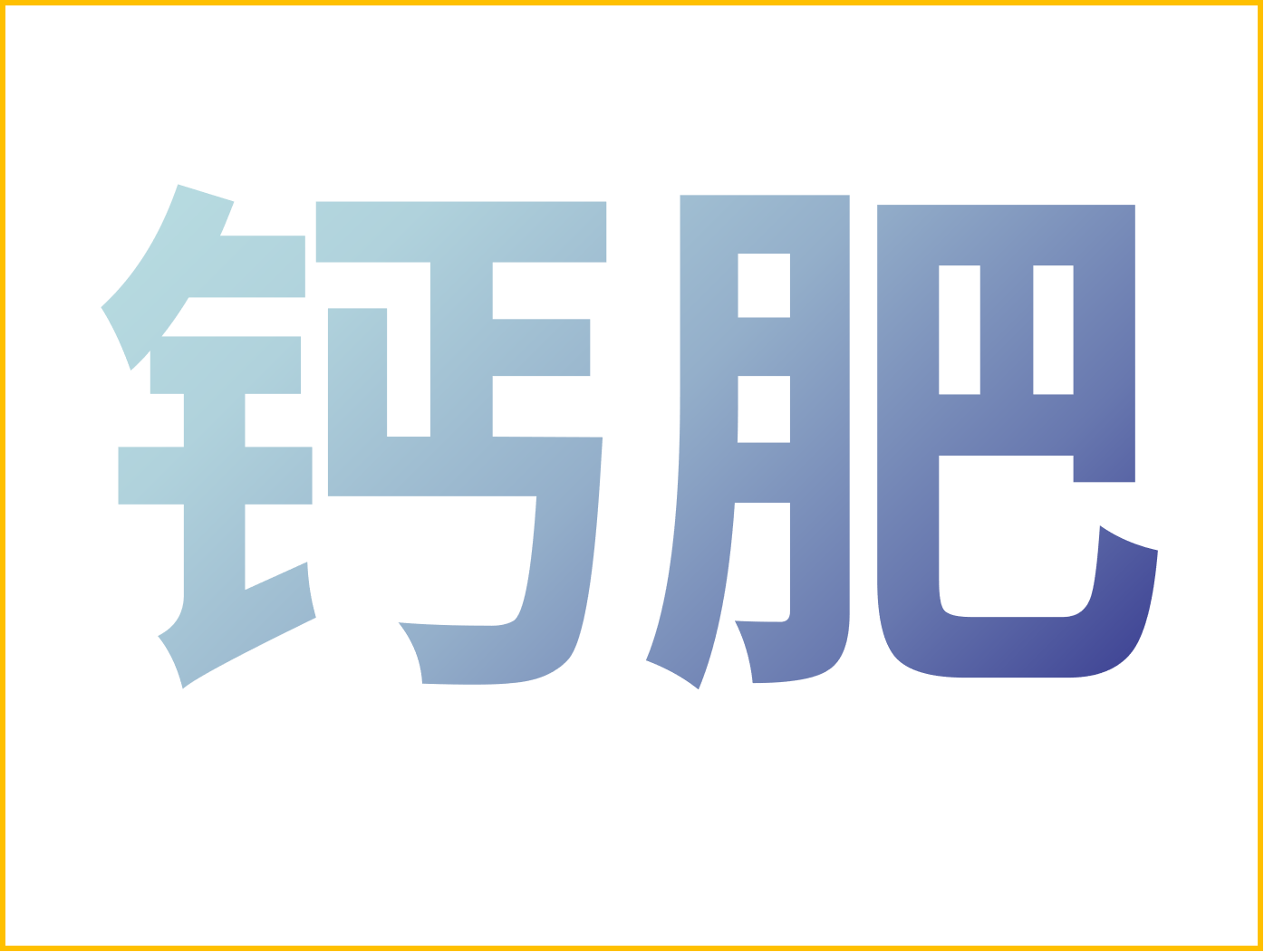 鈣對(duì)果樹很重要！怎么補(bǔ)鈣？看這篇